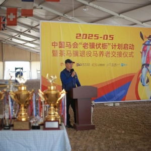 中國馬會「老驥伏櫪，駿業(yè)長新」計劃啟動