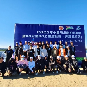 2025年中國馬術(shù)耐力巡回賽暨40公里80公里達(dá)標(biāo)賽(渾善達(dá)克站) 圓滿落幕 ... ...